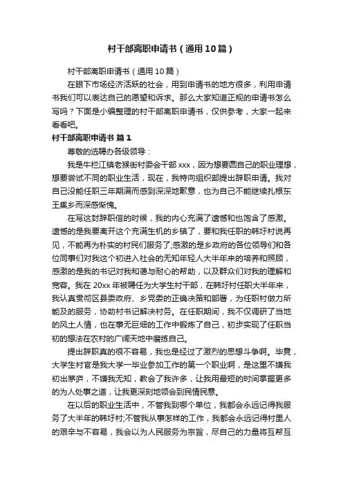 村干部离职申请书（通用10篇）