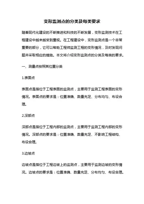 变形监测点的分类及每类要求