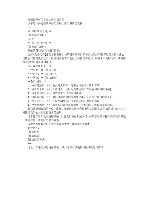 邀请领导部门参加工作汇报的函