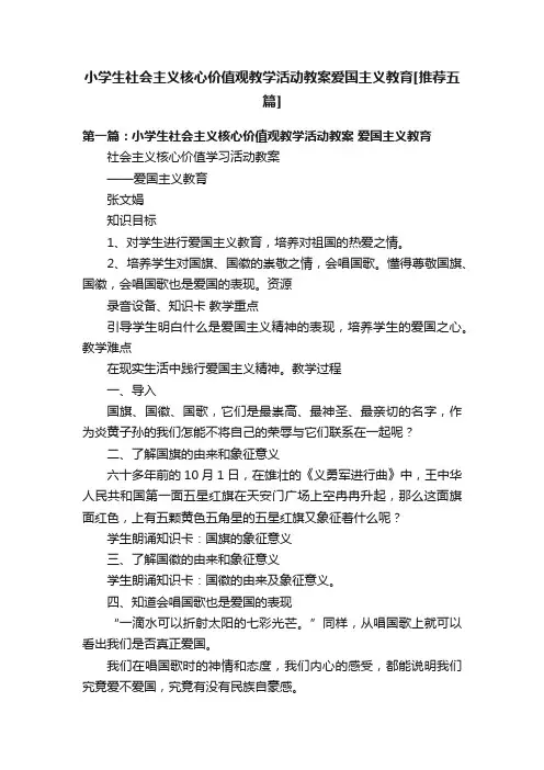 小学生社会主义核心价值观教学活动教案爱国主义教育[推荐五篇]