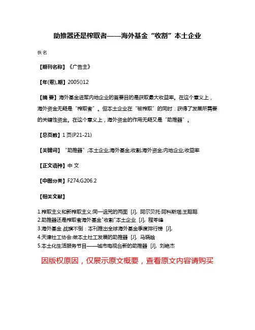 助推器还是榨取者——海外基金“收割”本土企业