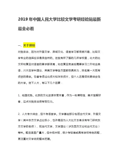 2019年中国人民大学比较文学考研经验贴最新最全必看