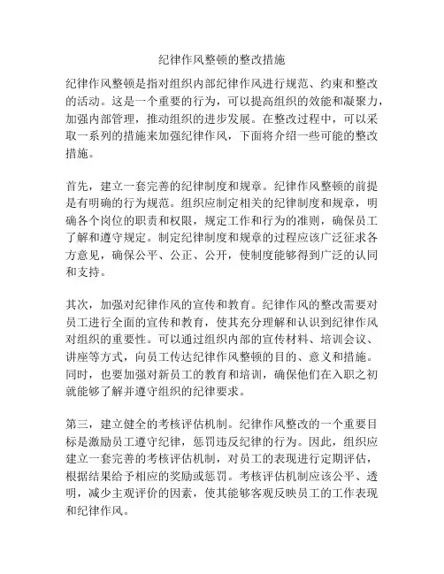 纪律作风整顿的整改措施