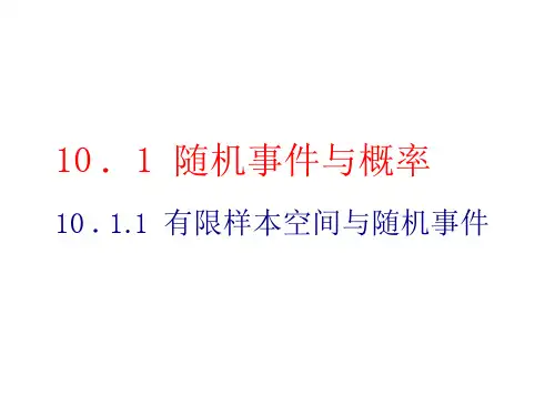 新人教版高中数学必修第二册概率全套PPT课件