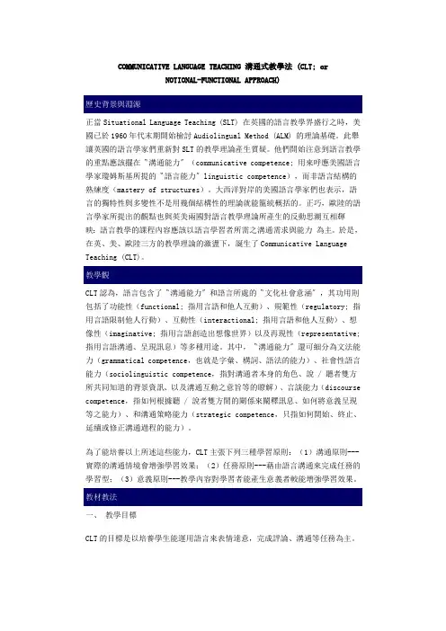COMMUNICATIVE LANGUAGE TEACHING 沟通式教学法