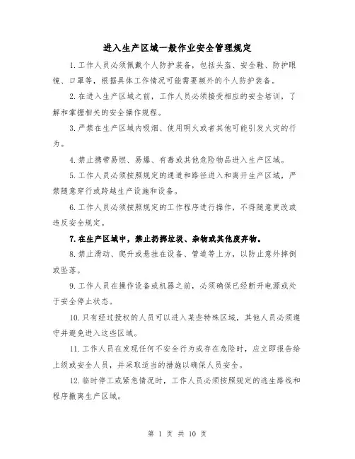 进入生产区域一般作业安全管理规定(四篇)