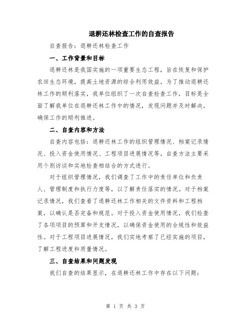 退耕还林检查工作的自查报告