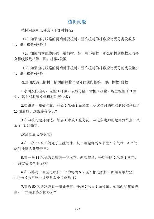 最新三年级奥数植树问题
