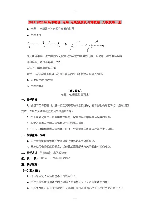 2019-2020年高中物理 电场 电场强度复习课教案 人教版第二册
