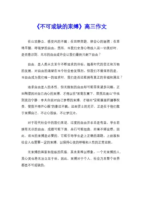 《不可或缺的束缚》高三作文