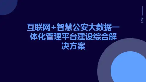 互联网+智慧公安大数据一体化管理平台建设综合解决方案