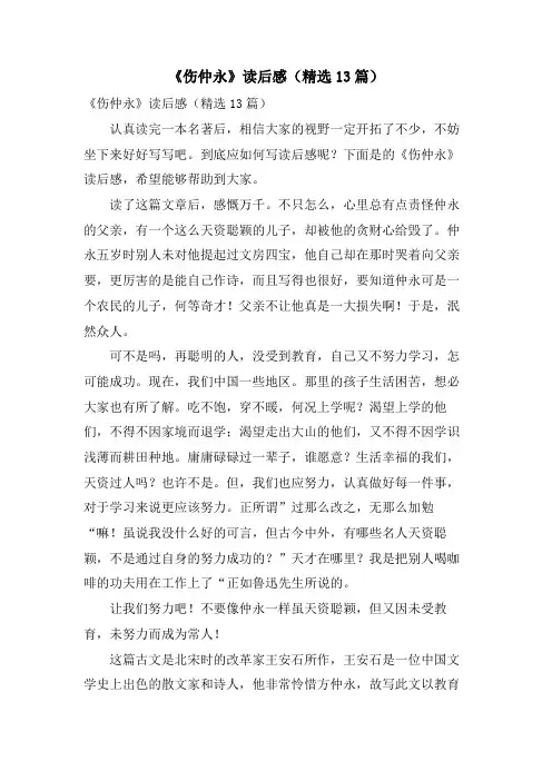 《伤仲永》读后感(13篇)