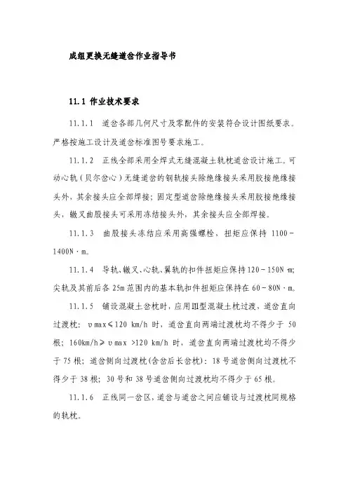 成组更换无缝道岔作业指导书