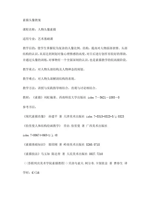 素描头像教案(完整)