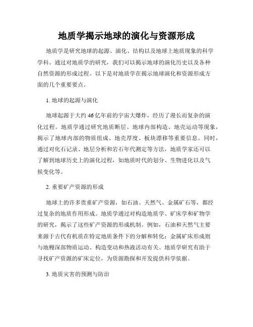 地质学揭示地球的演化与资源形成