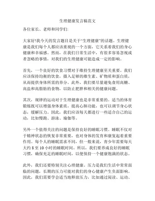 生理健康发言稿范文