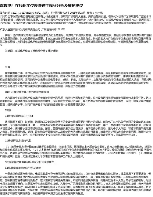 燃煤电厂在线化学仪表准确性现状分析及维护建议