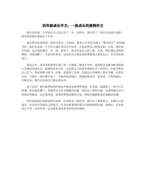 四年级成长作文：一段成长的旅程作文