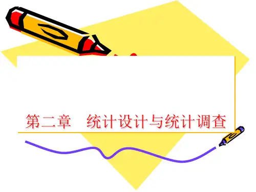 《统计学原理》第2章：统计设计与统计调查