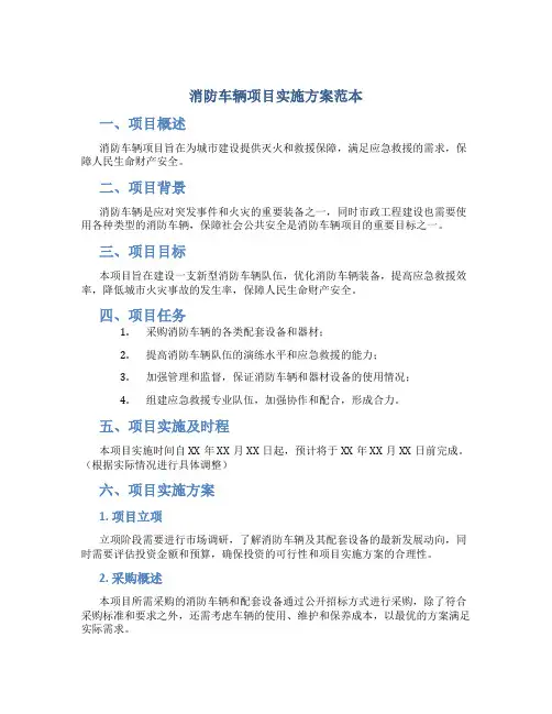 消防车辆项目实施方案范本