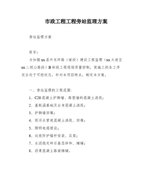 市政工程工程旁站监理方案