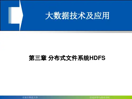 分布式文件系统HDFSPPT课件