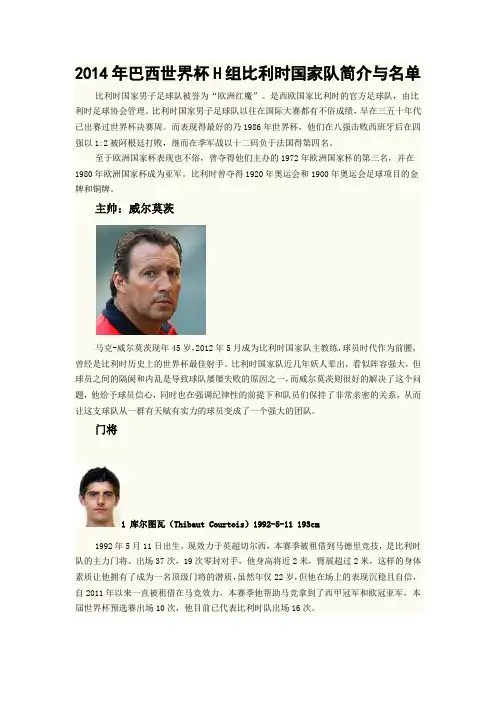 2014年巴西世界杯H组比利时国家队简介与名单