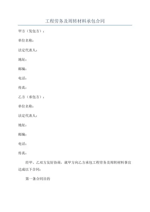 工程劳务及周转材料承包合同