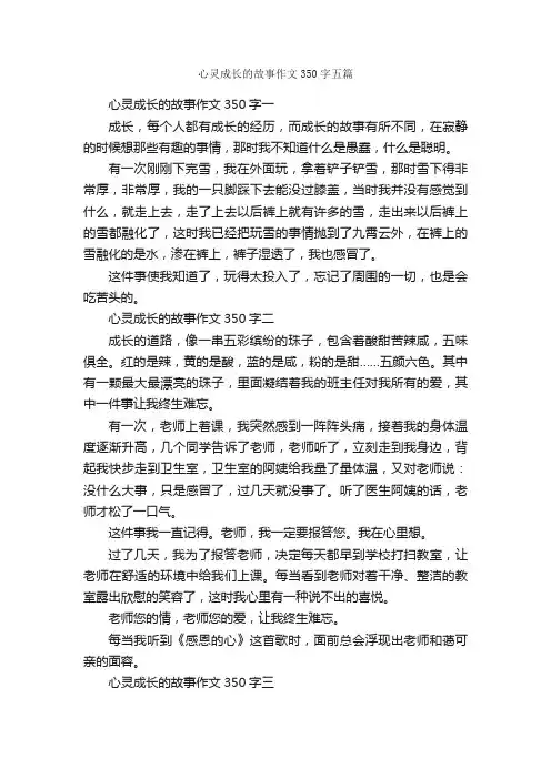 心灵成长的故事作文350字五篇