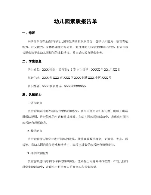幼儿园素质报告单