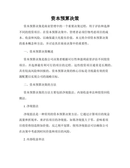 资本预算决策