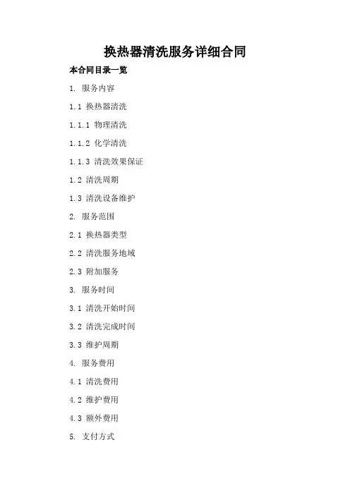换热器清洗服务详细合同