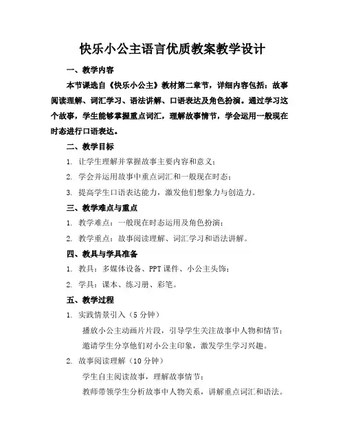 快乐的小公主语言优质教案教学设计