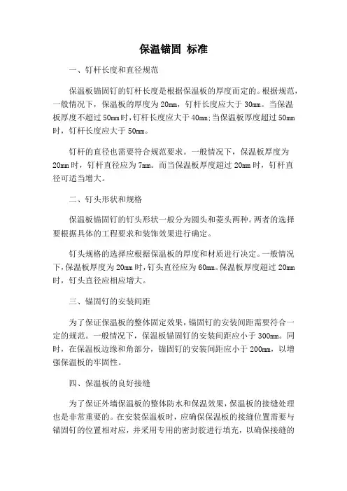 保温锚固 标准