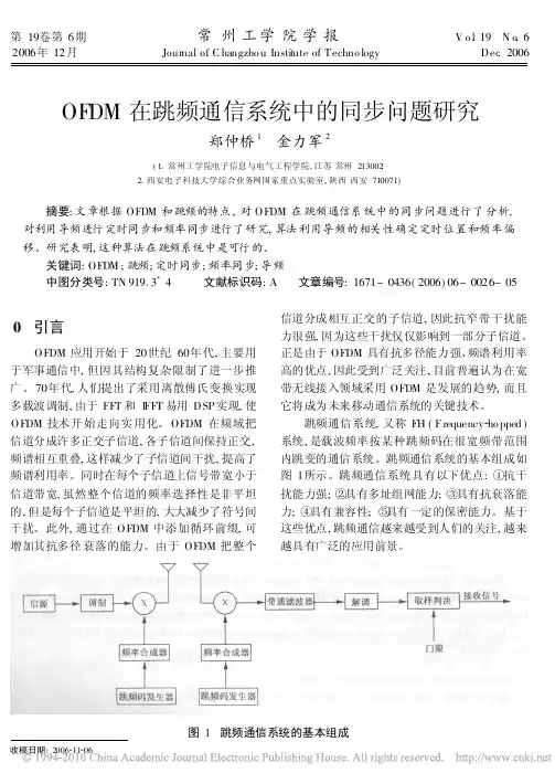 OFDM在跳频通信系统中的同步问题研究