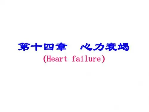 病理生理学网络课件第14章心力衰竭课件