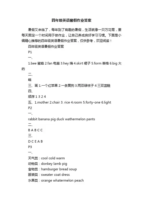 四年级英语暑假作业答案
