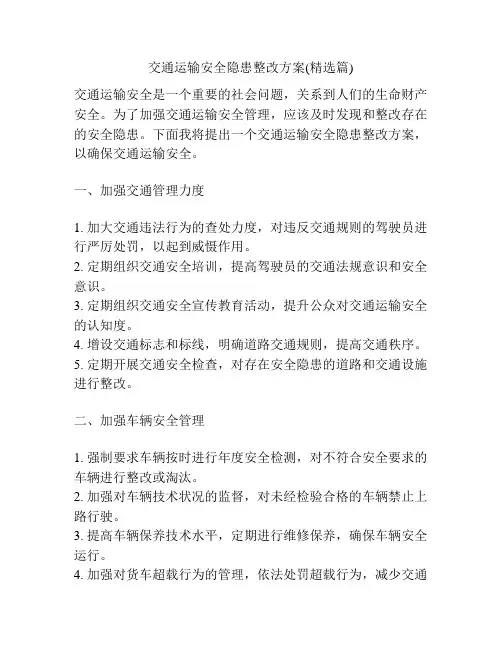交通运输安全隐患整改方案(精选篇)