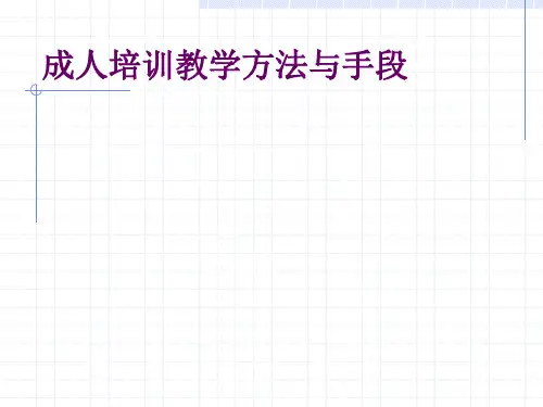 成人培训教学方法
