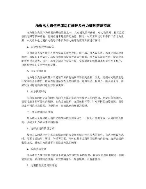 浅析电力通信光缆运行维护及外力破坏防范措施