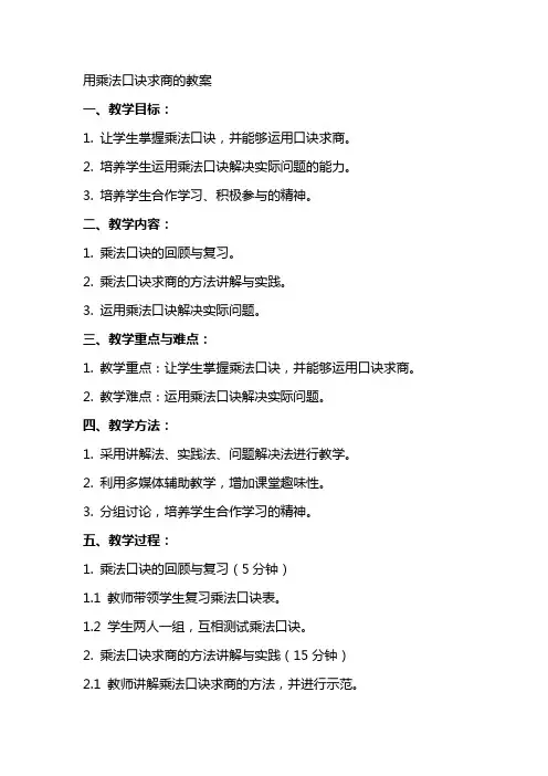用乘法口诀求商的教案