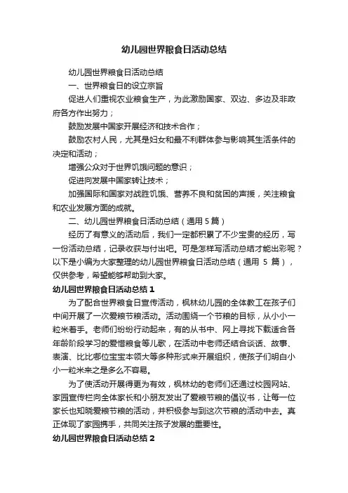 幼儿园世界粮食日活动总结（通用5篇）