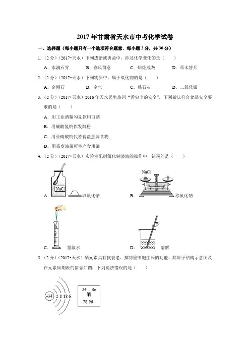 2017年甘肃省天水市中考化学试卷