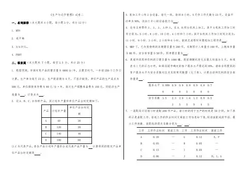 生产与运作管理试卷及答案