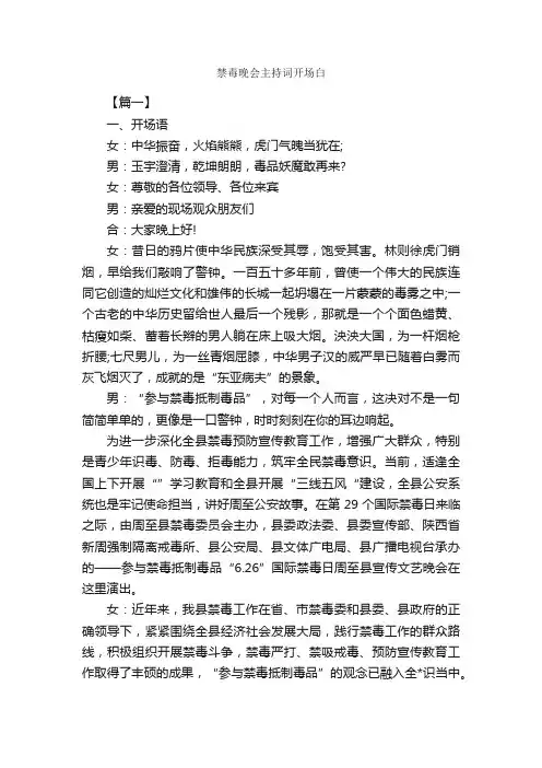 禁毒晚会主持词开场白_开场白_