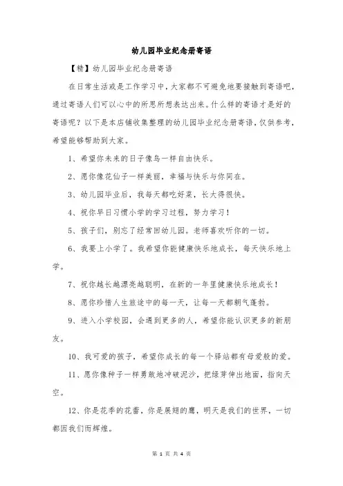 幼儿园毕业纪念册寄语