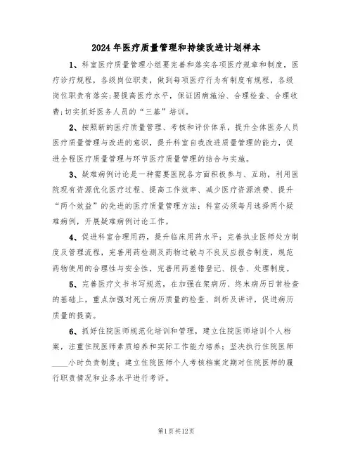 2024年医疗质量管理和持续改进计划样本（三篇）
