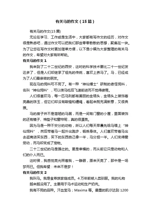 有关马的作文（15篇）