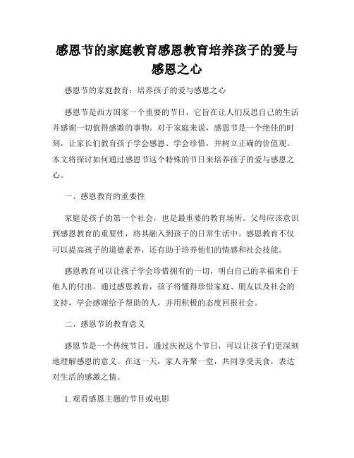 感恩节的家庭教育感恩教育培养孩子的爱与感恩之心