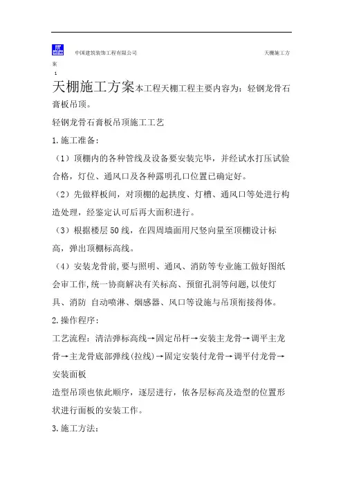 石膏板天棚施工方案.doc